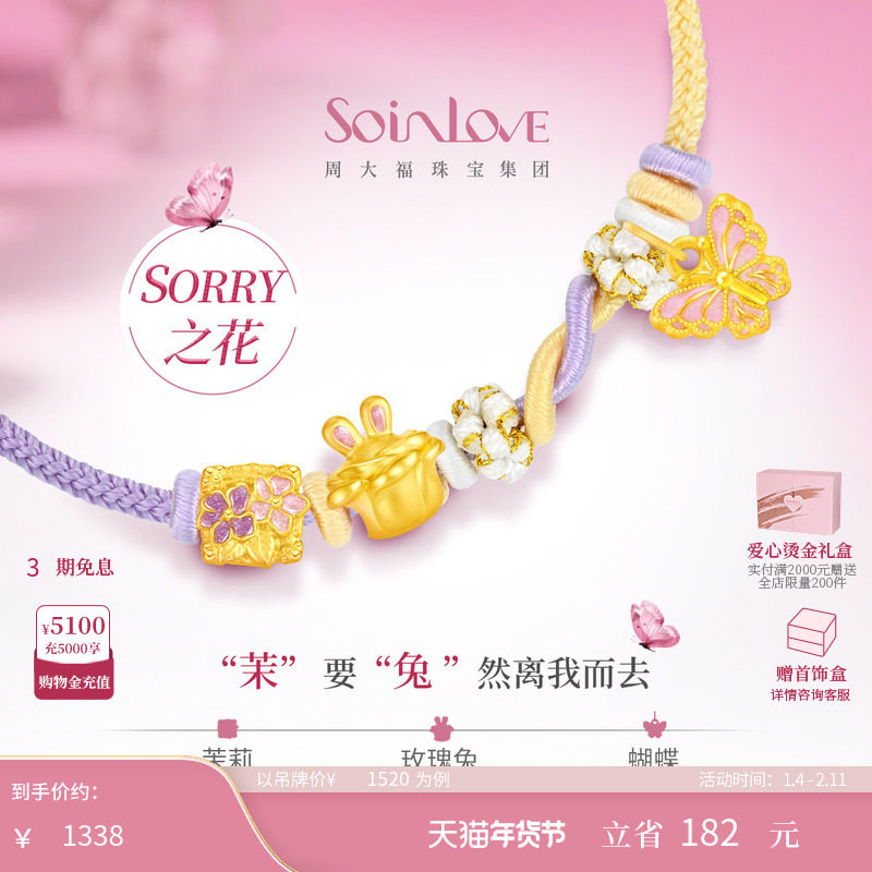 周大福SOINLOVE宝藏女孩茶话会蝴蝶粉韵黄金转运珠配绳新年礼物,黄金,定价路路通,淘宝优惠券,粉丝福利购,淘宝优惠卷