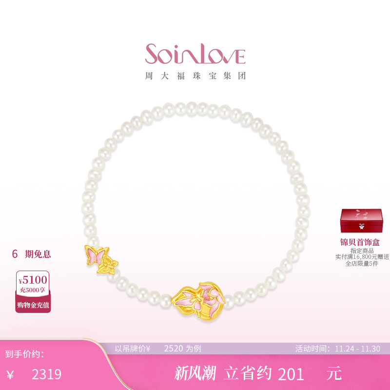 周大福SOINLOVE 蜜粉金十里红妆蝴蝶葫芦黄金珍珠手链生日礼物