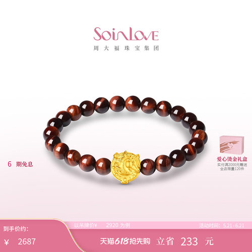 周大福SOINLOVE萌宠系列马到成功足金黄金虎眼石手 520礼物