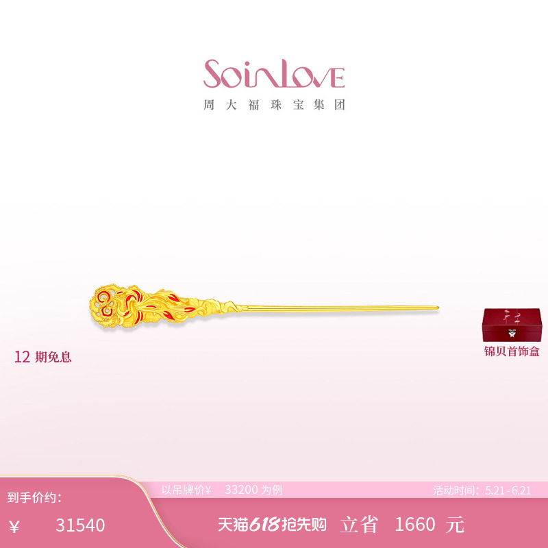 周大福SOINLOVE 蜜粉金十里红妆中式婚嫁凤穿牡丹黄金发簪送礼