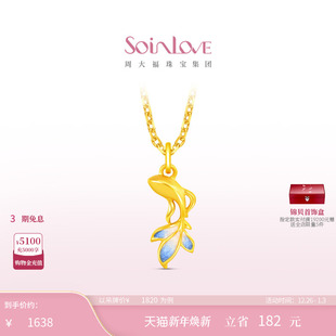周大福SOINLOVE宝藏女孩如鱼得水锦鲤小蓝鱼黄金足金吊坠配绳送礼