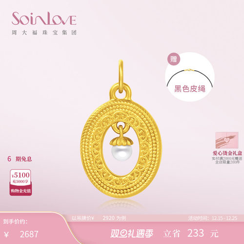 周大福SOINLOVE黄金吊坠