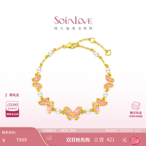周大福SOINLOVE「芭比」蝶舞蝴蝶黄金足金珍珠手链生日礼物