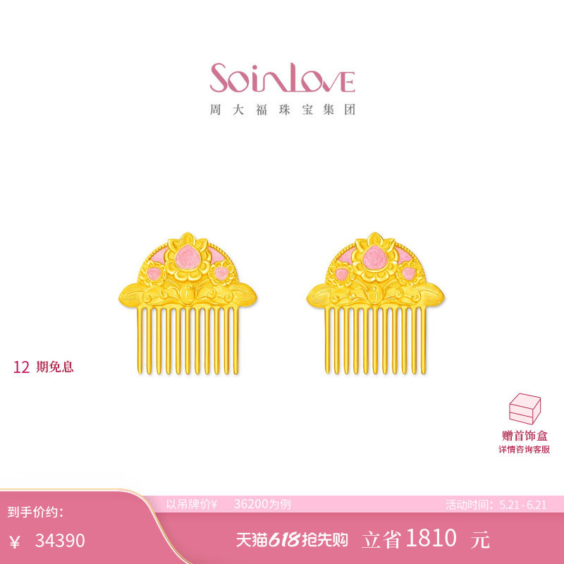周大福SOINLOVE 十里红妆系列花容足金黄金发饰 VR2136