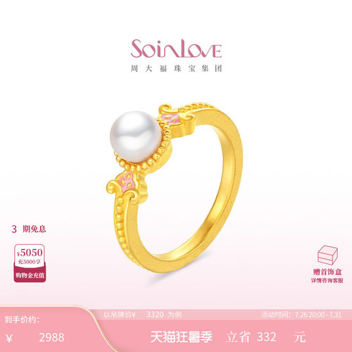 周大福SOINLOVE 蜜粉金十里红妆玉露盈盈黄金珍珠戒指生日礼物