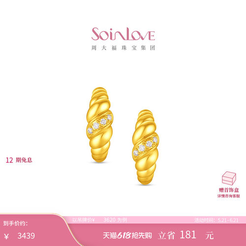 周大福SOINLOVE缪斯系列可颂足金黄金镶钻耳环 520礼物
