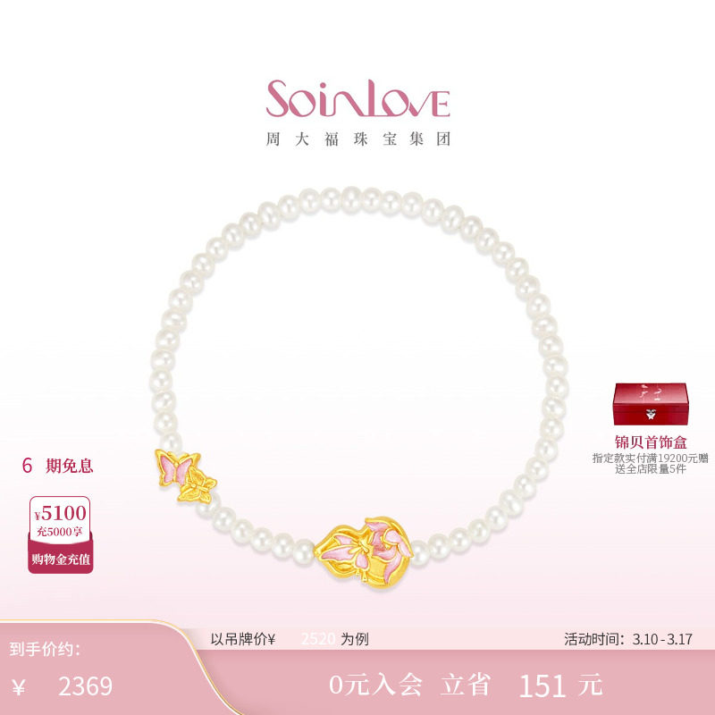 周大福SOINLOVE 蜜粉金十里红妆蝴蝶葫芦黄金珍珠手链38节礼物