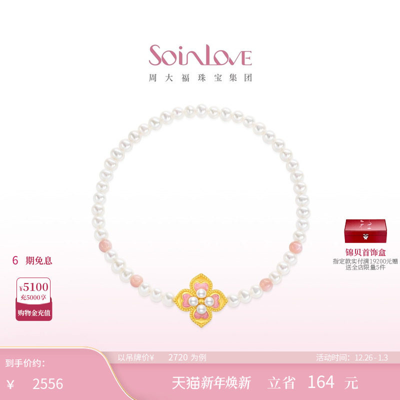 周大福SOINLOVE蜜粉金十里红妆芳华灼灼黄金珍珠粉贝手链圣诞