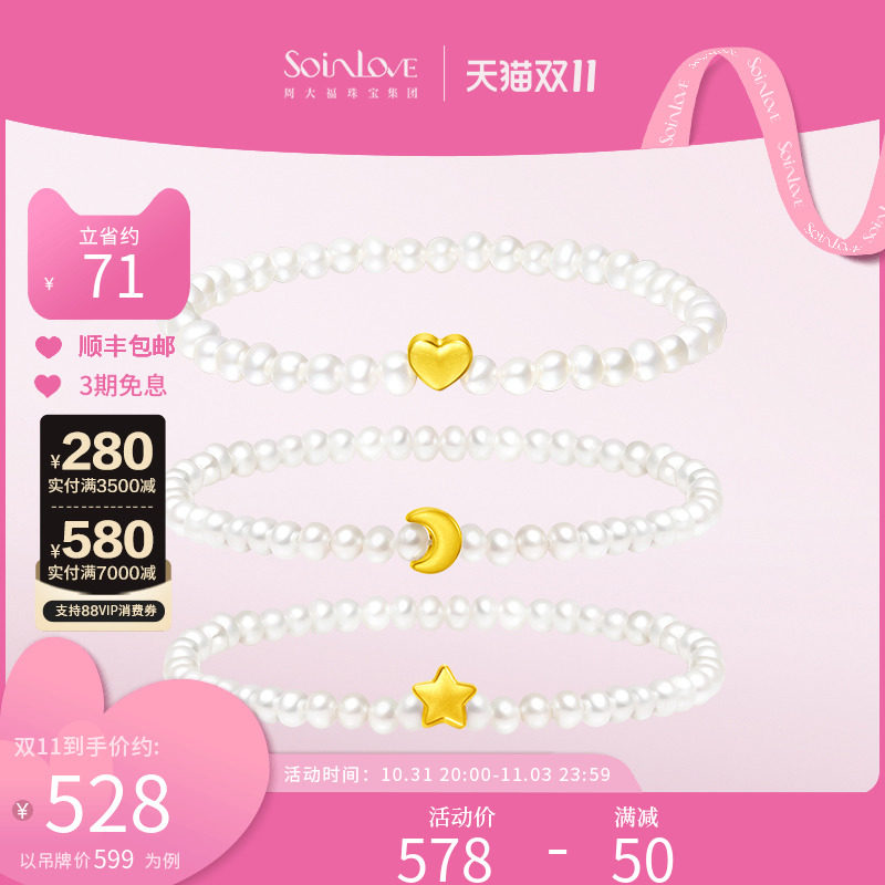 周大福SOINLOVE「宝藏女孩」足金星月黄金珍珠手链|多款 生日礼物怎么样,好用不?