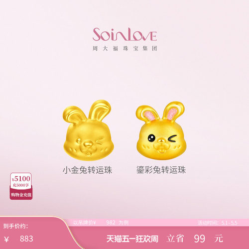 周大福SOINLOVE黄金转运珠