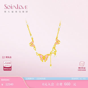 周大福SOINLOVE宝藏女孩翩翩蝴蝶珍珠黄金项链送女友生日礼物