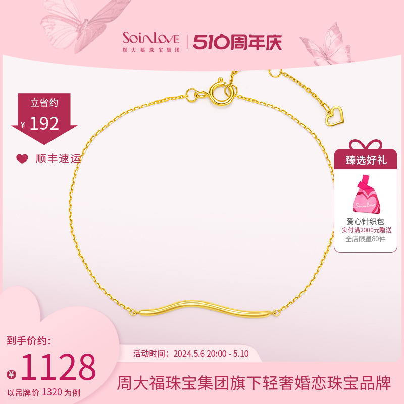 周大福SOINLOVE波纹18K金手链