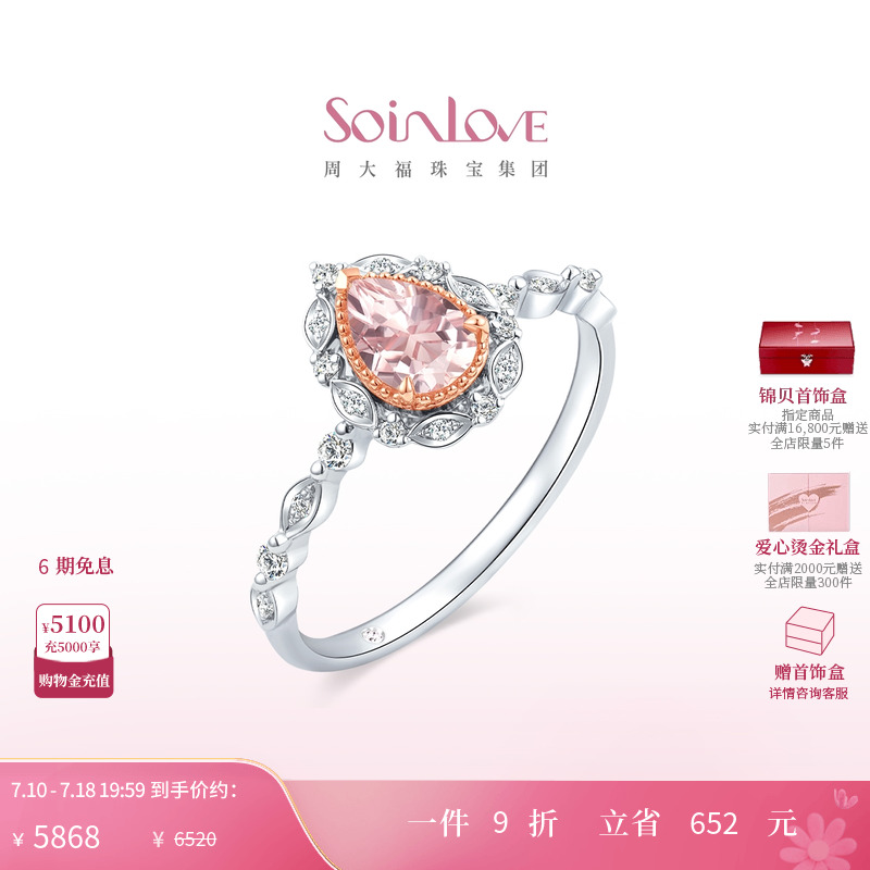 周大福SOINLOVE18K金摩根石戒指