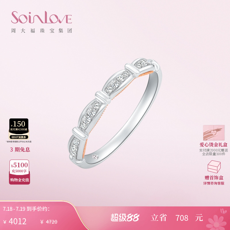 周大福SOINLOVE18K金钻石戒指女