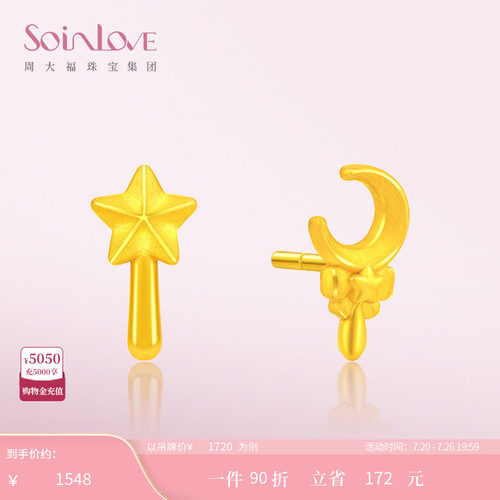 周大福SOINLOVE星月黄金耳钉