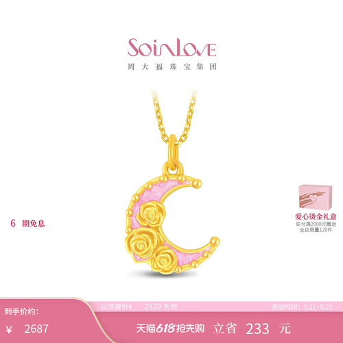 周大福SOINLOVE黄金吊坠