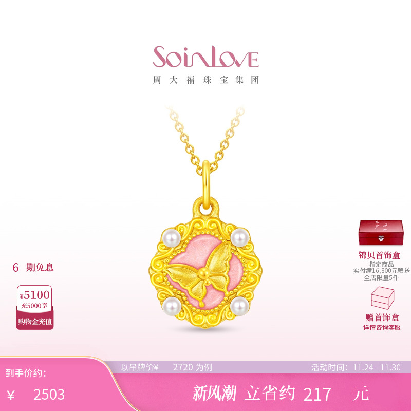 周大福SOINLOVE黄金吊坠