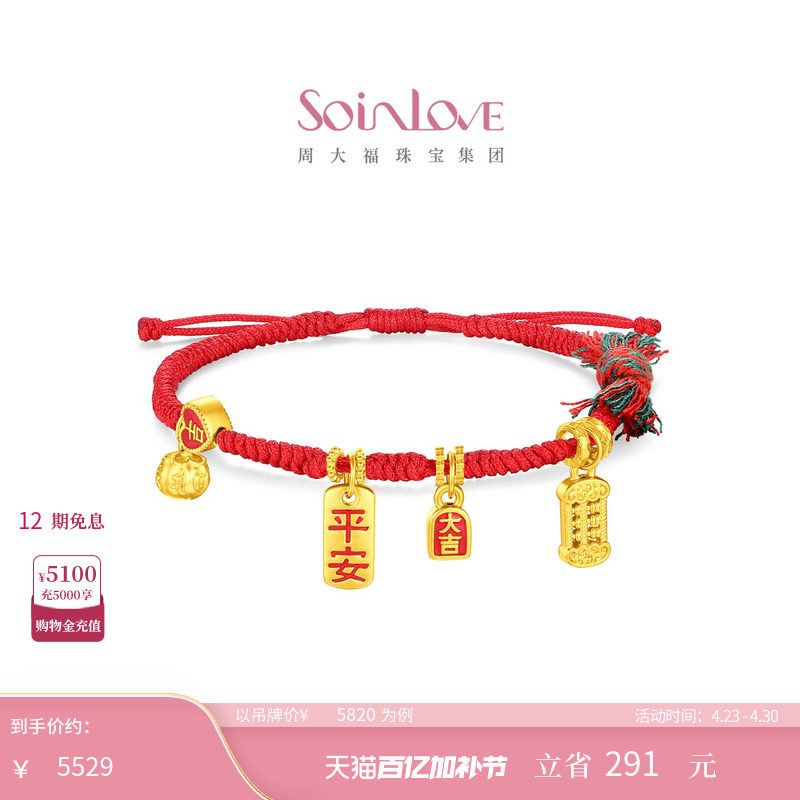周大福SOINLOVE 蜜粉金十里红妆平安大吉黄金手链  VR2049