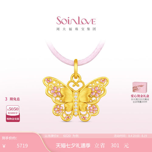 周大福SOINLOVE十里红妆系列花间蝶梦黄金钻石吊坠配绳生日礼物