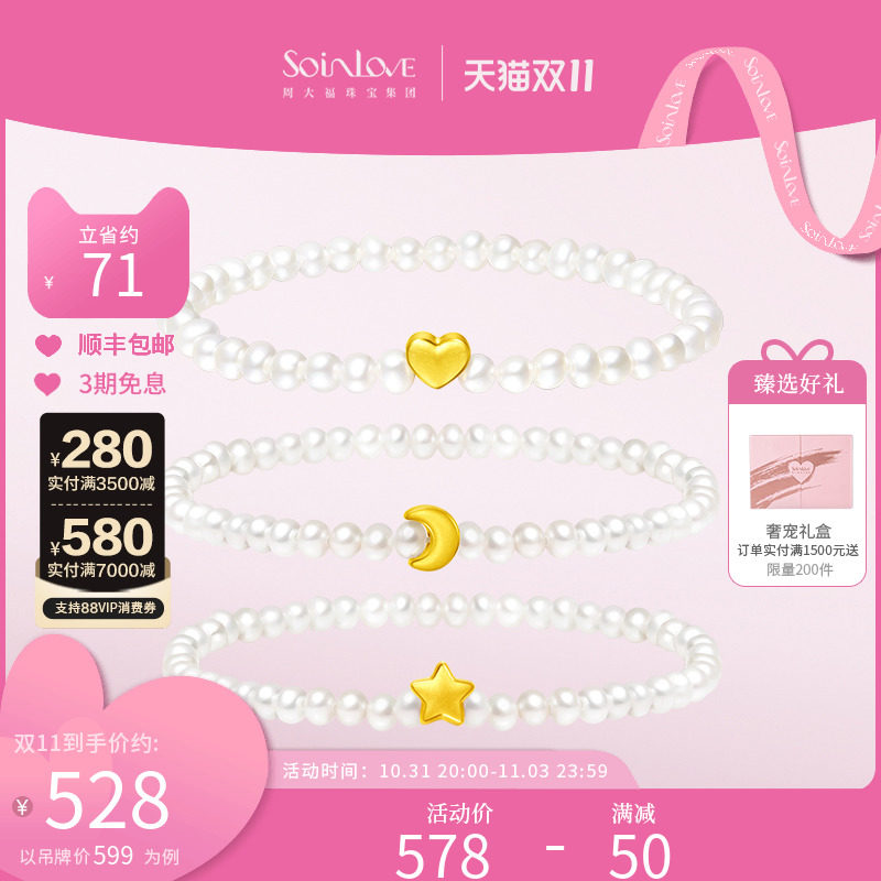 周大福SOINLOVE「宝藏女孩」足金星月黄金珍珠手链|多款 生日礼物怎么样,好用不?