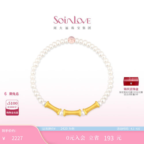 周大福SOINLOVE竹节黄金珍珠手链