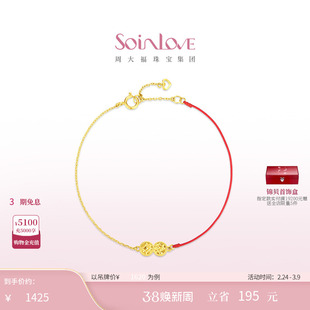 周大福SOINLOVE 极简系列钱币无限K金红绳手链情人节礼物