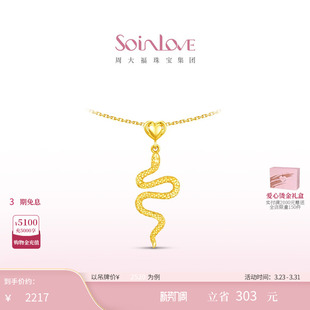 周大福SOINLOVE「萌宠」生肖蛇爱心灵蛇18K金项链生日礼物