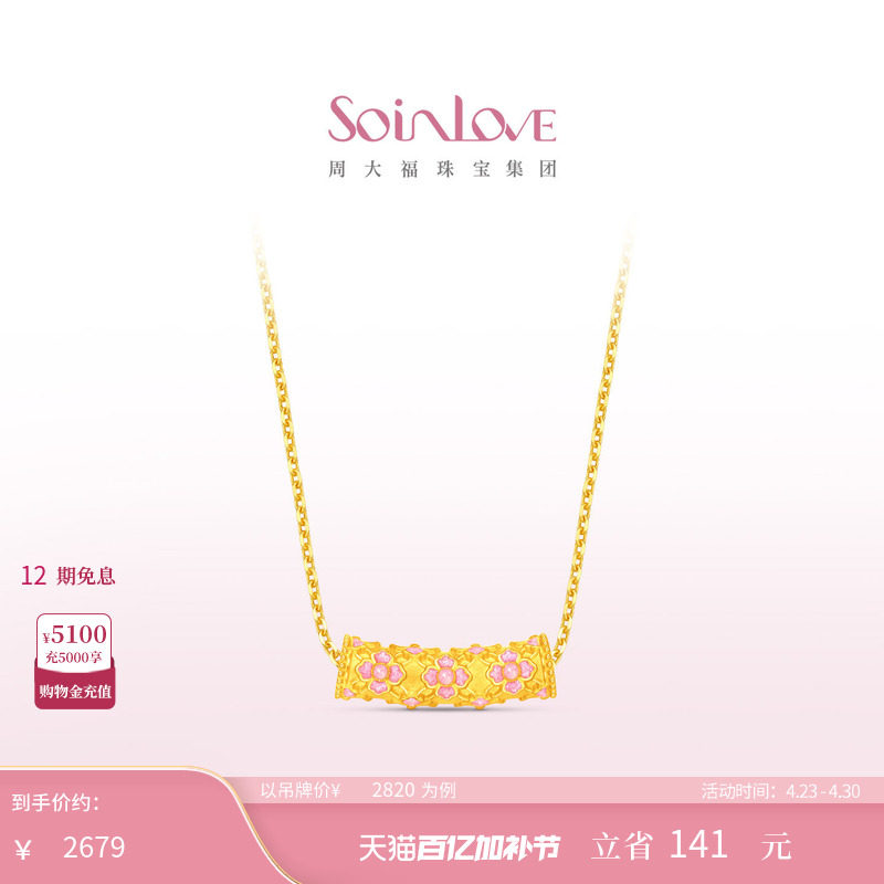周大福SOINLOVE 蜜粉金十里红妆繁花似锦黄金吊坠生日礼物