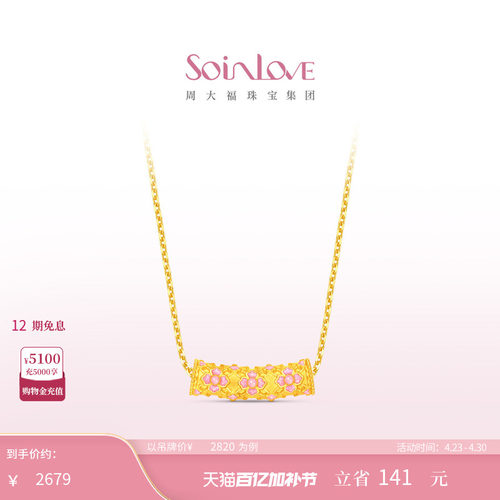 周大福SOINLOVE黄金吊坠