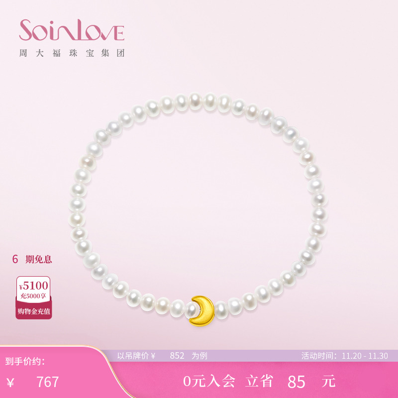 周大福SOINLOVE月亮黄金珍珠手链
