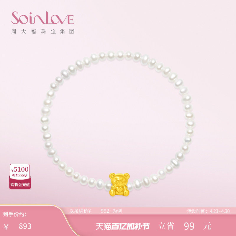 周大福SOINLOVE「萌宠」恋爱小熊黄金足金珍珠手链生日礼物