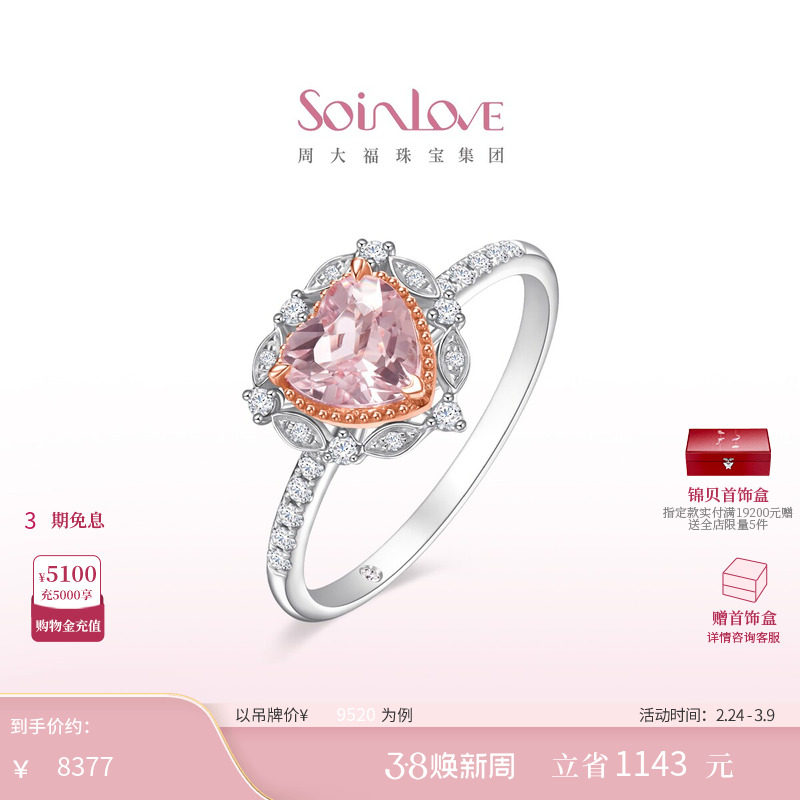 周大福SOINLOVE 月桂之心爱心18K金摩根石钻石戒指女送礼38节礼物