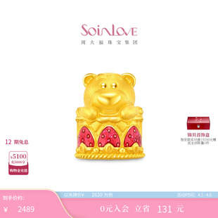 周大福SOINLOVE VR2145 迪士尼联名系列草莓熊蛋糕足金黄金转运珠