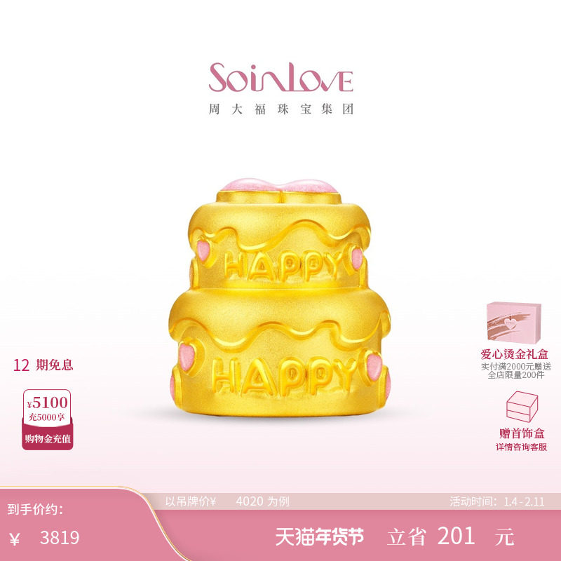 周大福SOINLOVE 粉色爱心蝴蝶结生日蛋糕黄金摆件生日礼物,黄金,细金工艺定价黄金吊坠,淘宝优惠券,粉丝福利购,淘宝优惠卷