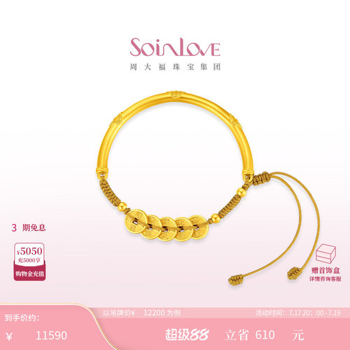 周大福SOINLOVE五帝钱黄金手镯