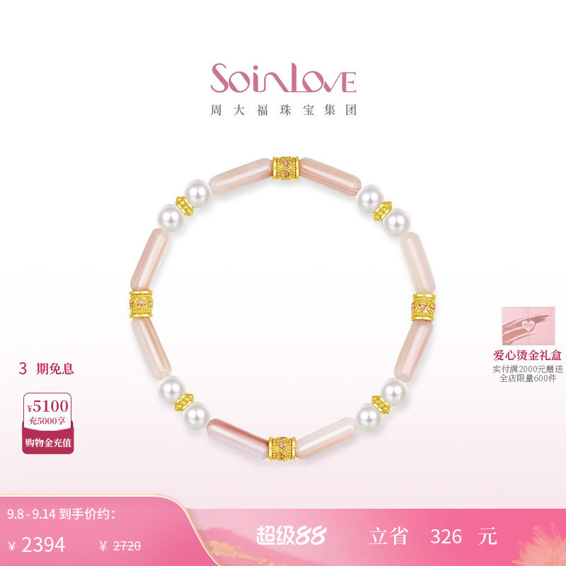 周大福SOINLOVE「宝藏女孩」粉黛明珠黄金足金珍珠贝壳手链VR1544