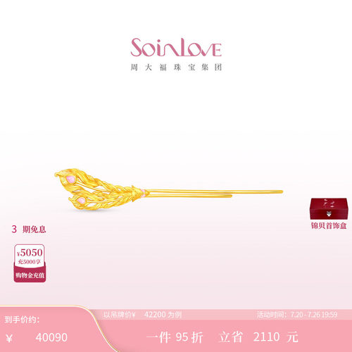 周大福SOINLOVE黄金发钗