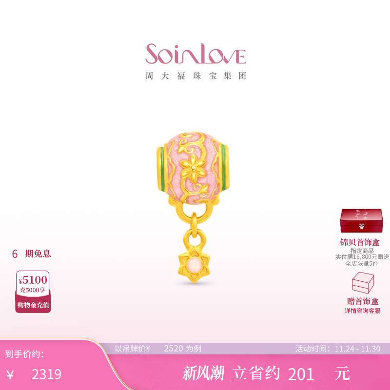周大福SOINLOVE蜜粉金十里红妆粉彩宝相黄金转运珠配绳生日礼物
