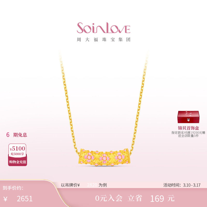 周大福SOINLOVE 蜜粉金十里红妆繁花似锦黄金吊坠38节礼物