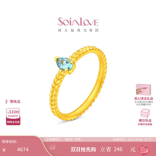 周大福SOINLOVE 宝藏女孩海岛蓝麦穗足金黄金托帕石戒指VRV35