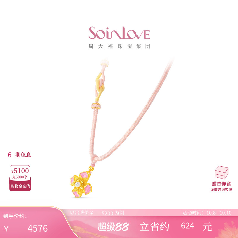 周大福SOINLOVE 蜜粉金十里红妆花容足金黄金珍珠吊坠生日礼物