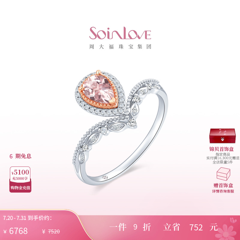 周大福SOINLOVE18K金摩根石戒指