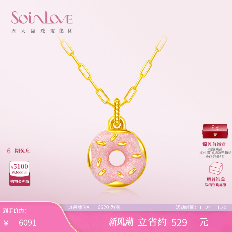 周大福SOINLOVE甜甜圈黄金项链