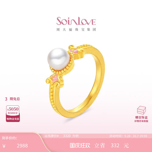 周大福SOINLOVE 蜜粉金十里红妆玉露盈盈黄金珍珠戒指生日礼物
