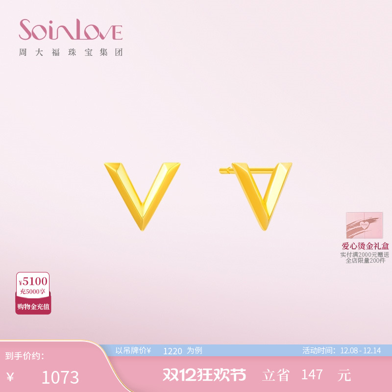 周大福SOINLOVE极简V字18K金耳钉