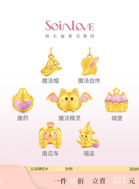 周大福SOINLOVE黄金转运珠