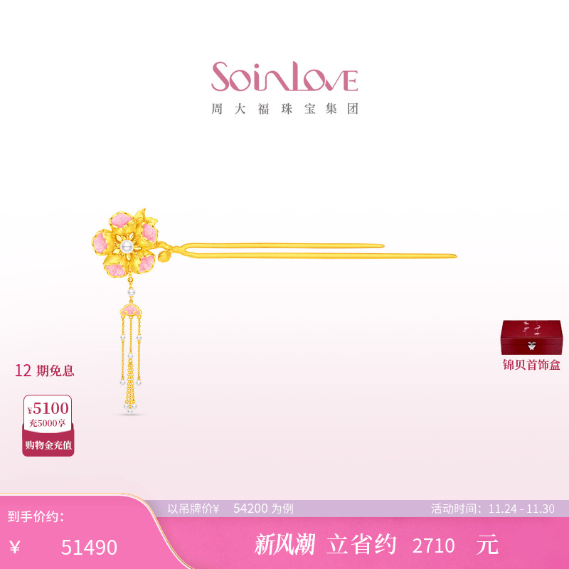 周大福SOINLOVE花容黄金步摇