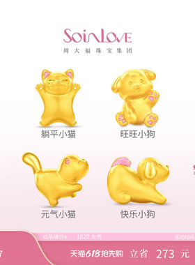 周大福SOINLOVE宝藏女孩萌宠猫狗双全足金黄金转运珠生日礼物