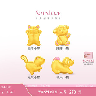 周大福SOINLOVE宝藏女孩萌宠猫狗双全足金黄金转运珠生日礼物