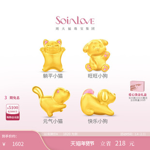 周大福SOINLOVE宝藏女孩萌宠猫狗双全足金黄金转运珠情人节礼物